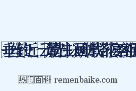 垂丝钓近·云麓先生以画舫载洛花宴客组词是什么意思的图片
